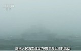 [ẢNH] Lễ duyệt binh cực lớn của hải quân Trung Quốc bất ngờ bị ảnh hưởng bởi sương mù