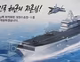 [ẢNH] Hàn Quốc "đặt cược" vào hàng không mẫu hạm thế hệ mới